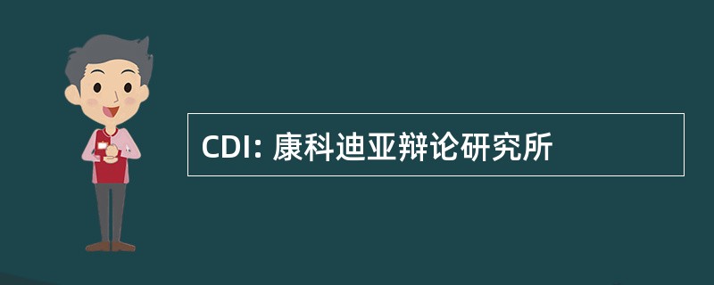 CDI: 康科迪亚辩论研究所