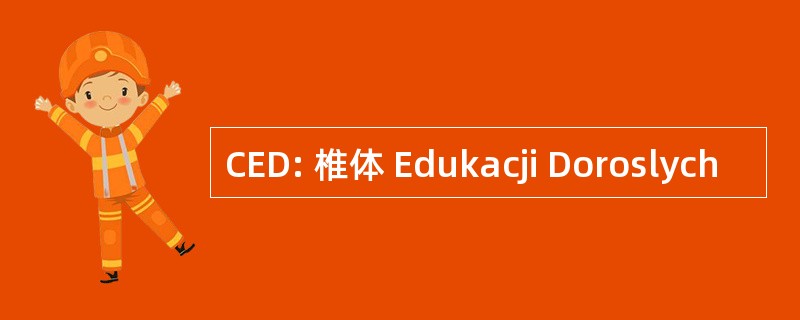 CED: 椎体 Edukacji Doroslych