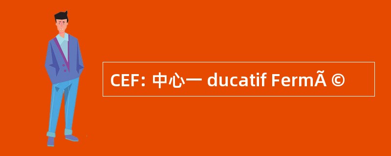 CEF: 中心一 ducatif FermÃ ©