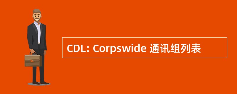 CDL: Corpswide 通讯组列表