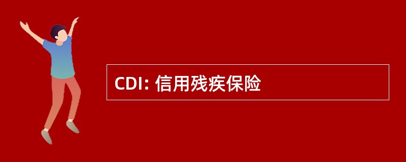 CDI: 信用残疾保险