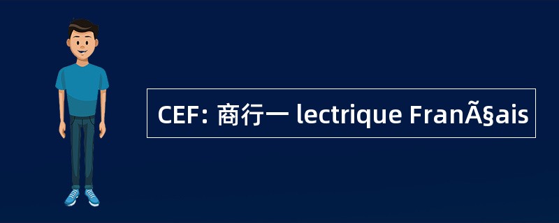 CEF: 商行一 lectrique FranÃ§ais