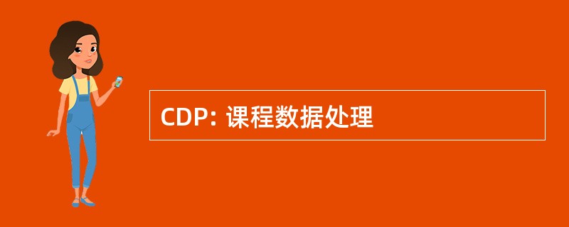 CDP: 课程数据处理