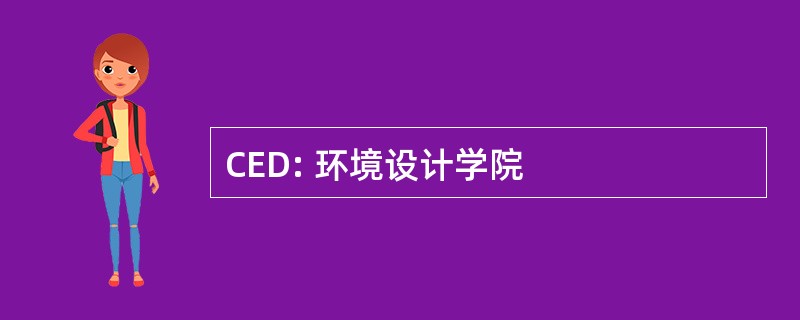 CED: 环境设计学院