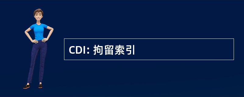 CDI: 拘留索引