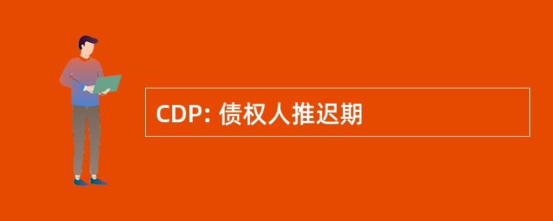 CDP: 债权人推迟期