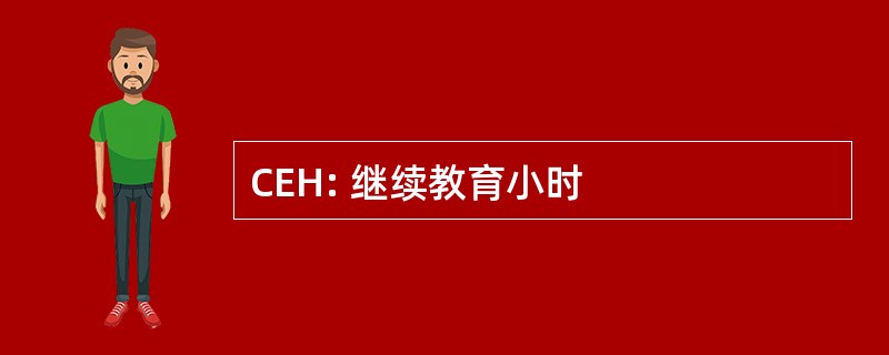 CEH: 继续教育小时