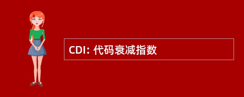 CDI: 代码衰减指数