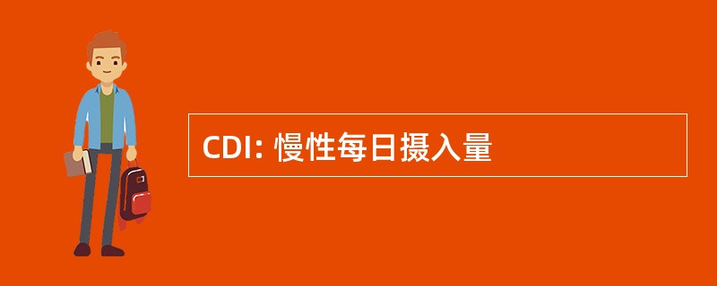 CDI: 慢性每日摄入量