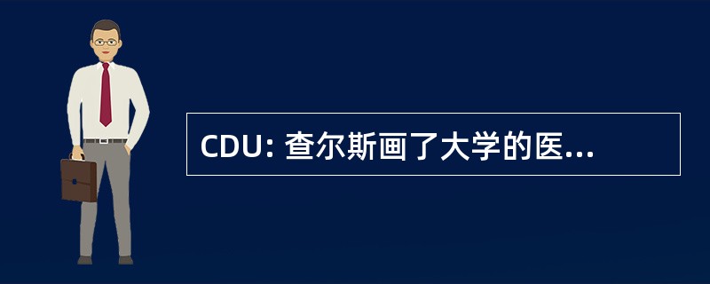 CDU: 查尔斯画了大学的医学和科学