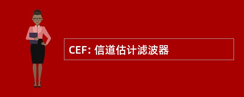 CEF: 信道估计滤波器