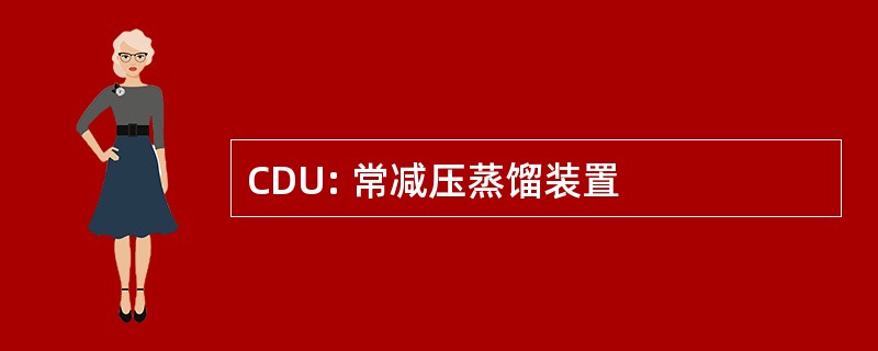 CDU: 常减压蒸馏装置