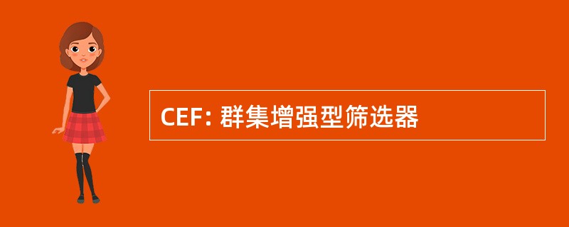 CEF: 群集增强型筛选器