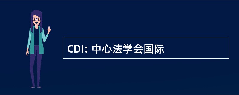 CDI: 中心法学会国际