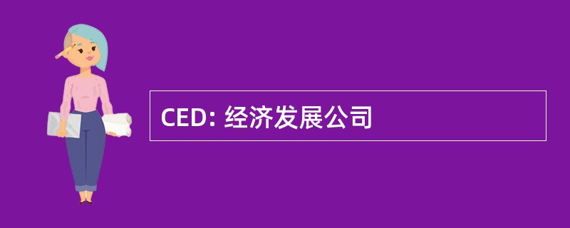 CED: 经济发展公司