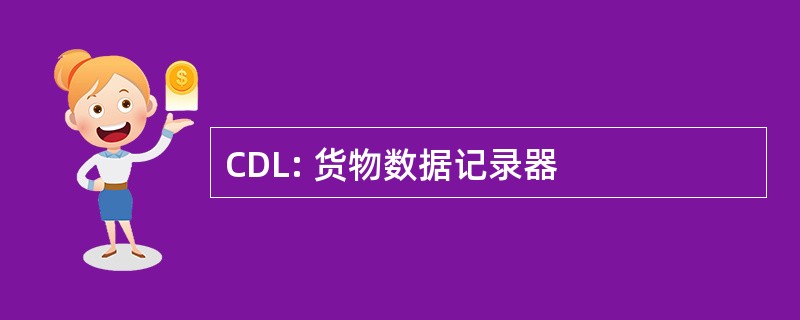 CDL: 货物数据记录器