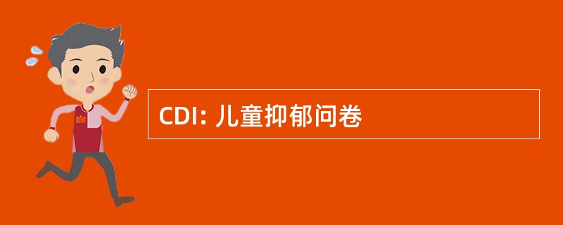 CDI: 儿童抑郁问卷