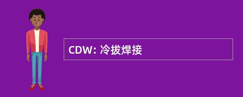 CDW: 冷拔焊接