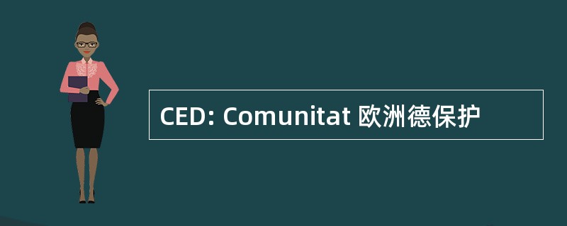 CED: Comunitat 欧洲德保护