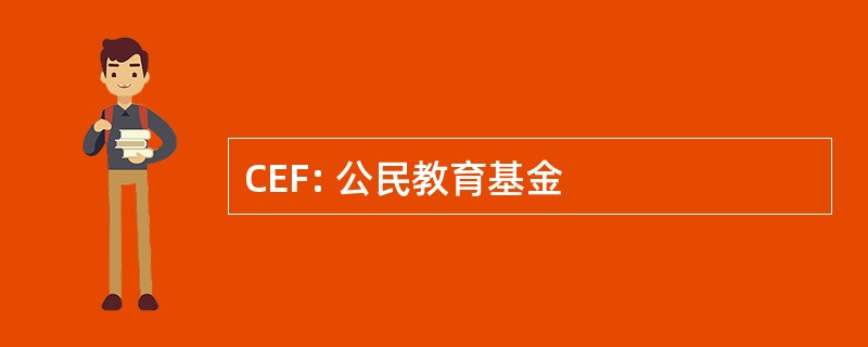 CEF: 公民教育基金