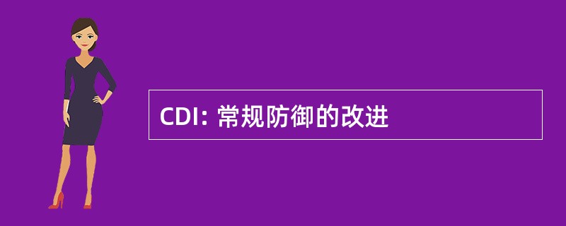 CDI: 常规防御的改进