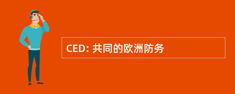 CED: 共同的欧洲防务