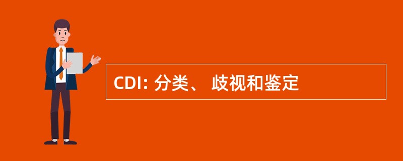 CDI: 分类、 歧视和鉴定