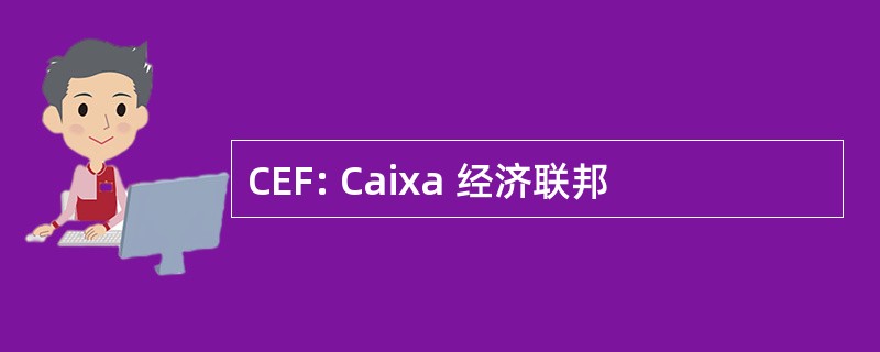 CEF: Caixa 经济联邦