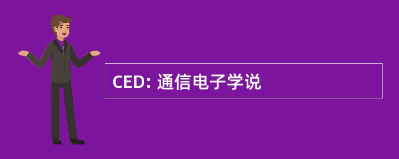 CED: 通信电子学说