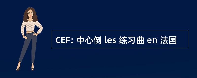 CEF: 中心倒 les 练习曲 en 法国