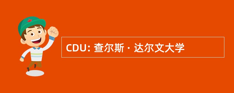 CDU: 查尔斯 · 达尔文大学