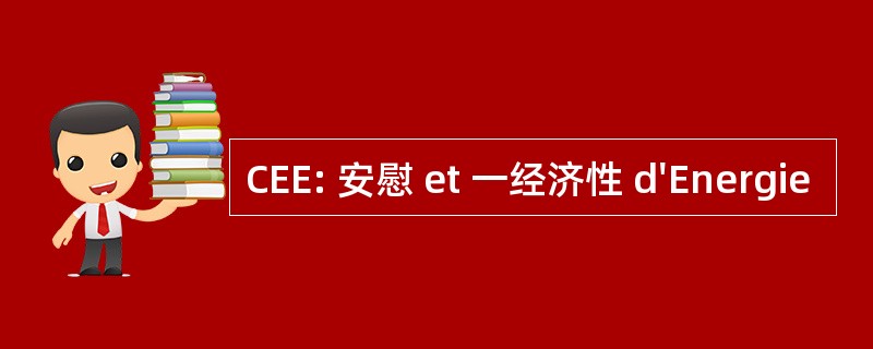 CEE: 安慰 et 一经济性 d&#039;Energie