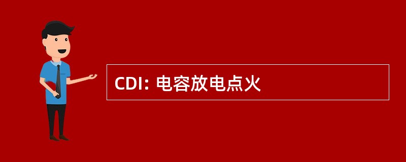 CDI: 电容放电点火