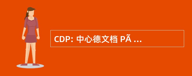 CDP: 中心德文档 PÃ © dagogique