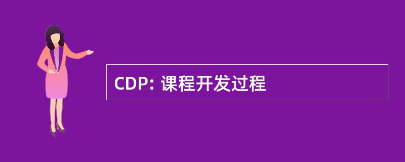 CDP: 课程开发过程