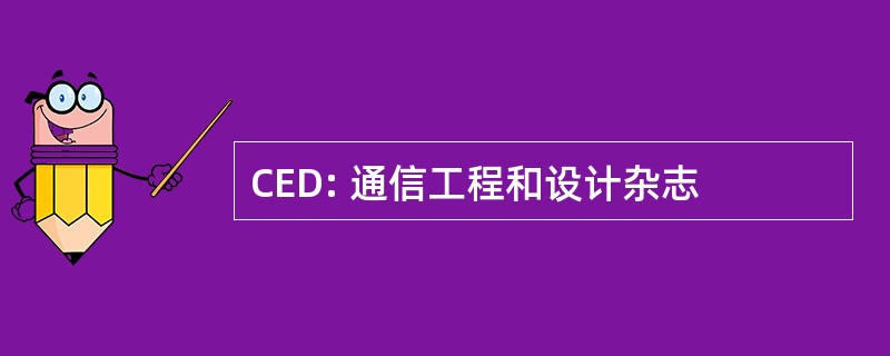 CED: 通信工程和设计杂志