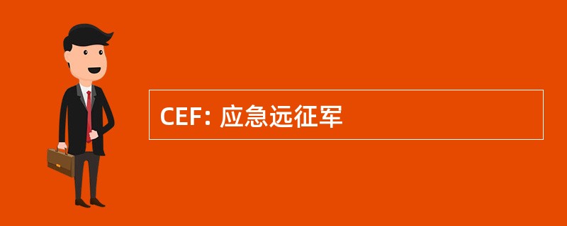 CEF: 应急远征军