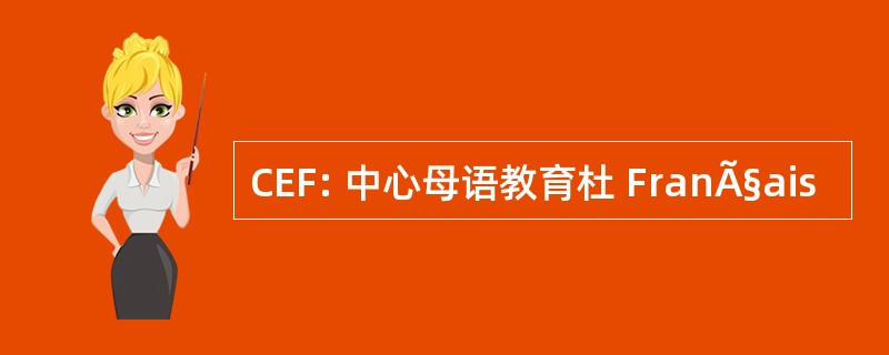 CEF: 中心母语教育杜 FranÃ§ais