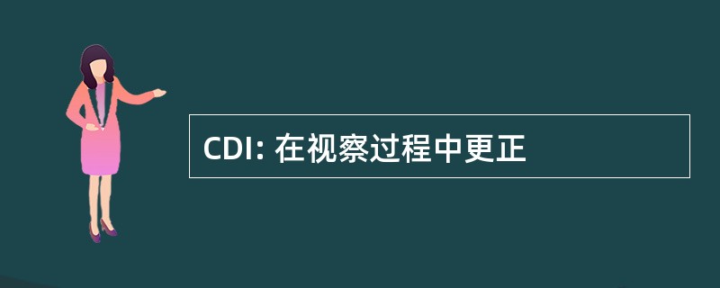 CDI: 在视察过程中更正