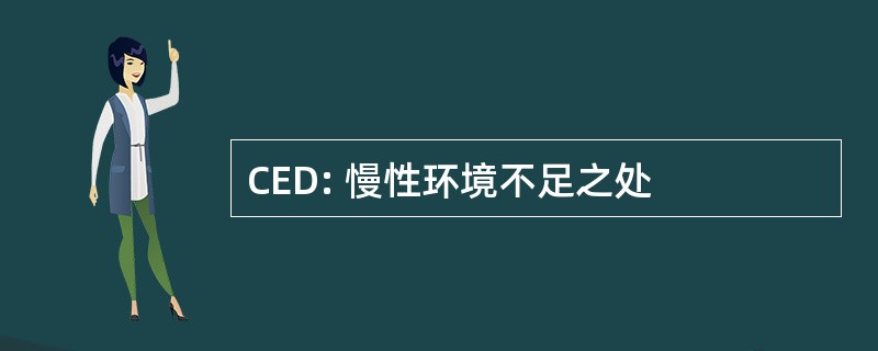 CED: 慢性环境不足之处