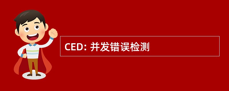 CED: 并发错误检测