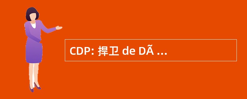 CDP: 捍卫 de DÃ © veloppement Participatif