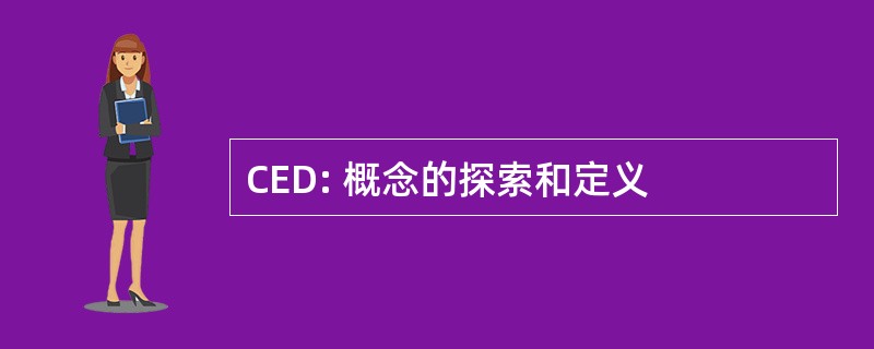 CED: 概念的探索和定义