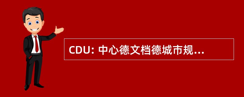 CDU: 中心德文档德城市规划职业学校