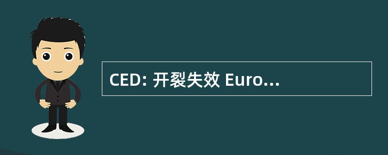 CED: 开裂失效 Euroregional pentru 提到