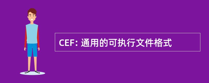 CEF: 通用的可执行文件格式