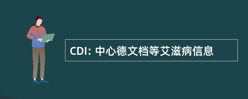 CDI: 中心德文档等艾滋病信息