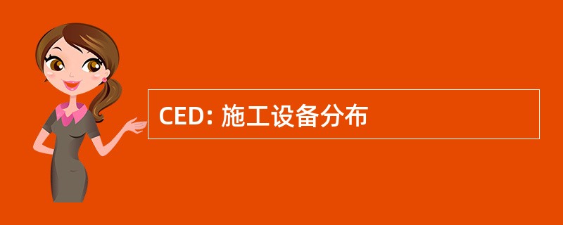 CED: 施工设备分布