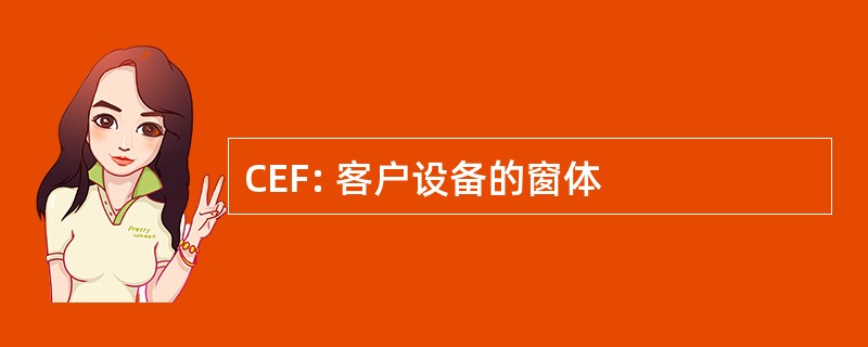 CEF: 客户设备的窗体