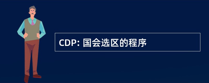 CDP: 国会选区的程序